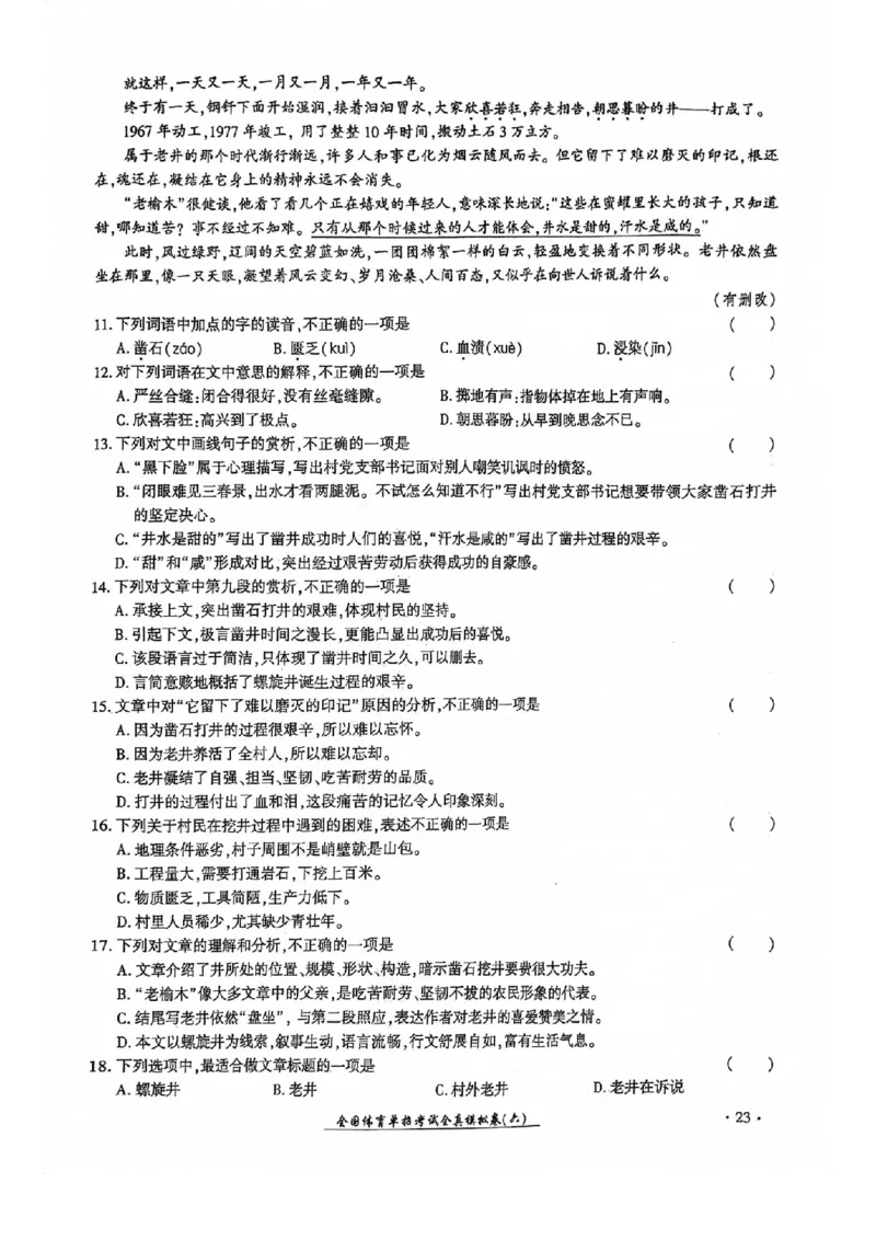 2024全国体育单招考试全真模拟卷语文（15套）_006体育资料_语文2014-2025年真题+55套模拟卷_2024（新考纲）全国体育单招全真模拟卷（语文）（41套）