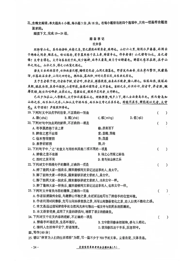 2024全国体育单招考试全真模拟卷语文（15套）_006体育资料_语文2014-2025年真题+55套模拟卷_2024（新考纲）全国体育单招全真模拟卷（语文）（41套）