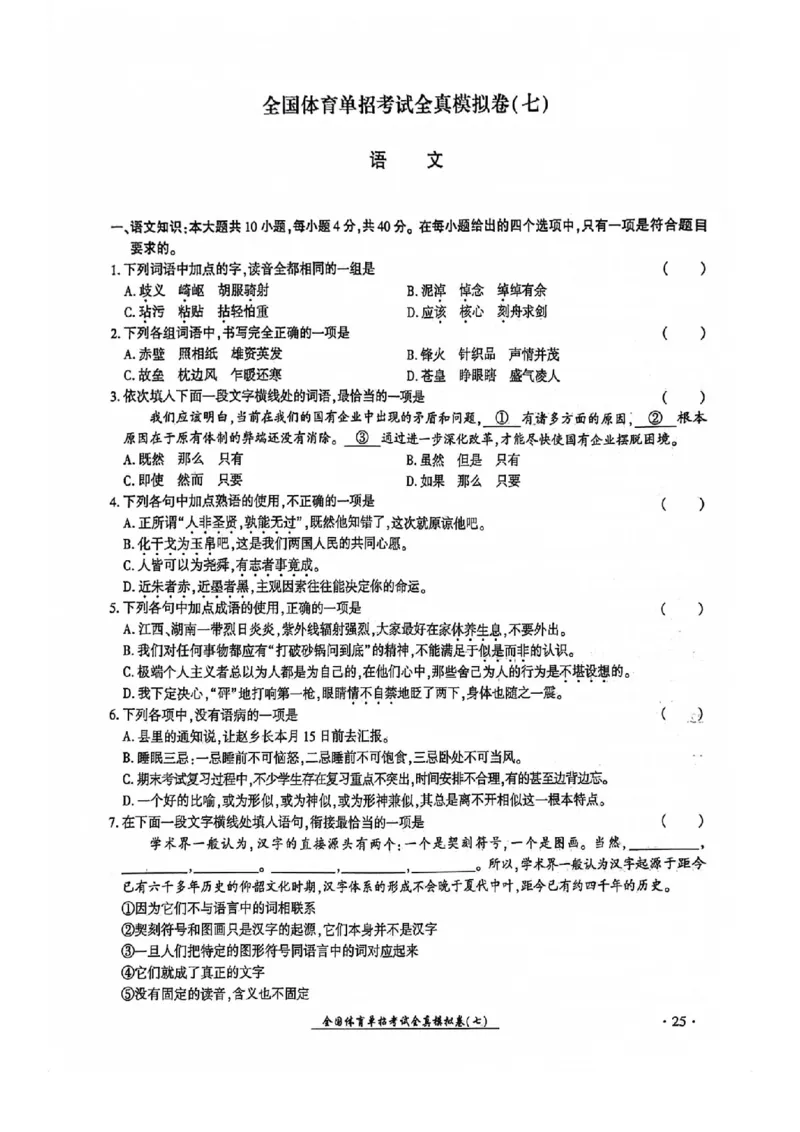 2024全国体育单招考试全真模拟卷语文（15套）_006体育资料_语文2014-2025年真题+55套模拟卷_2024（新考纲）全国体育单招全真模拟卷（语文）（41套）