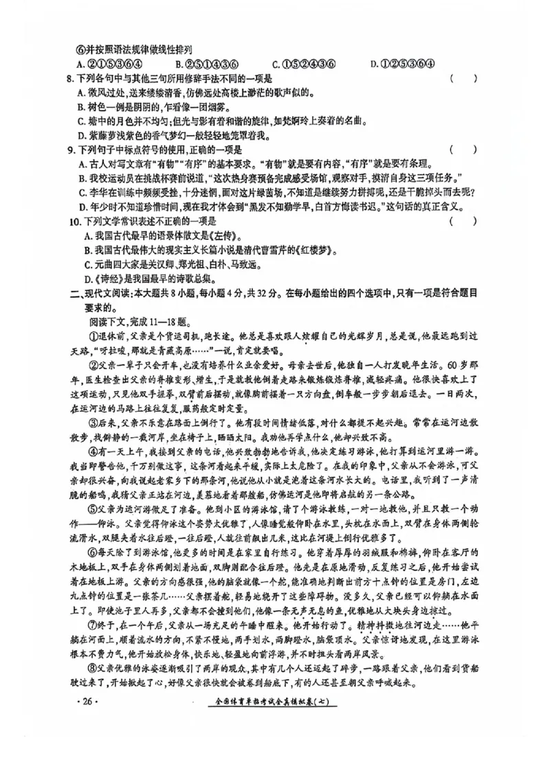 2024全国体育单招考试全真模拟卷语文（15套）_006体育资料_语文2014-2025年真题+55套模拟卷_2024（新考纲）全国体育单招全真模拟卷（语文）（41套）