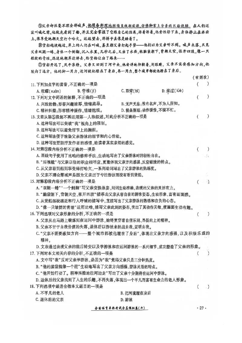 2024全国体育单招考试全真模拟卷语文（15套）_006体育资料_语文2014-2025年真题+55套模拟卷_2024（新考纲）全国体育单招全真模拟卷（语文）（41套）
