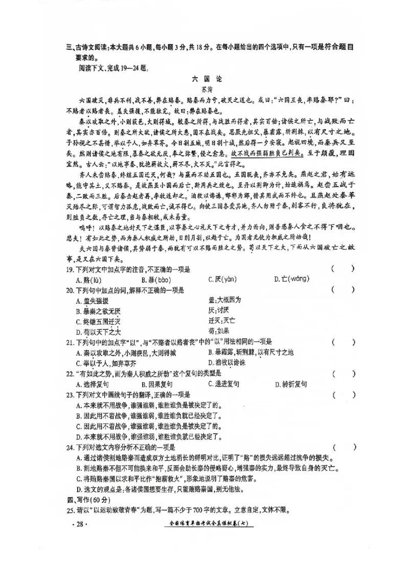 2024全国体育单招考试全真模拟卷语文（15套）_006体育资料_语文2014-2025年真题+55套模拟卷_2024（新考纲）全国体育单招全真模拟卷（语文）（41套）