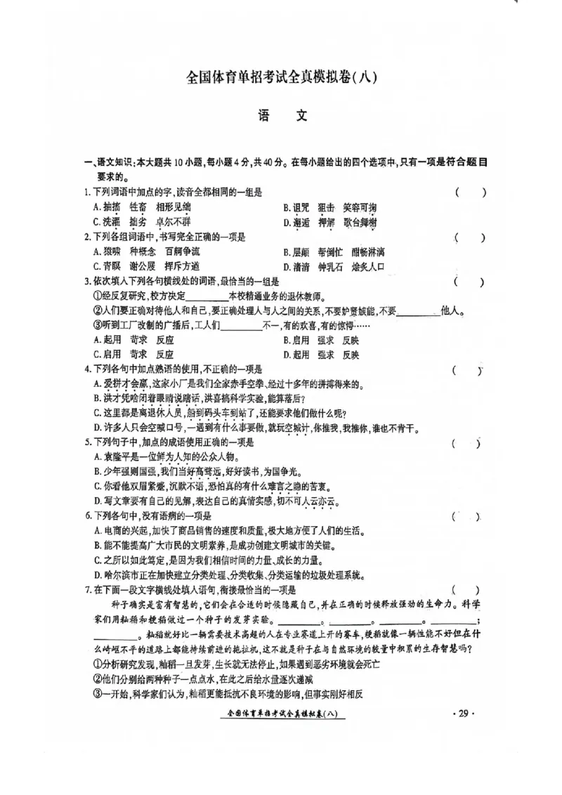 2024全国体育单招考试全真模拟卷语文（15套）_006体育资料_语文2014-2025年真题+55套模拟卷_2024（新考纲）全国体育单招全真模拟卷（语文）（41套）