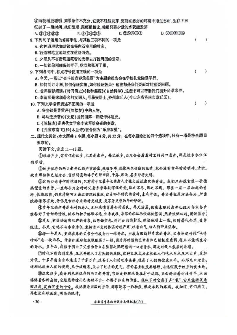2024全国体育单招考试全真模拟卷语文（15套）_006体育资料_语文2014-2025年真题+55套模拟卷_2024（新考纲）全国体育单招全真模拟卷（语文）（41套）