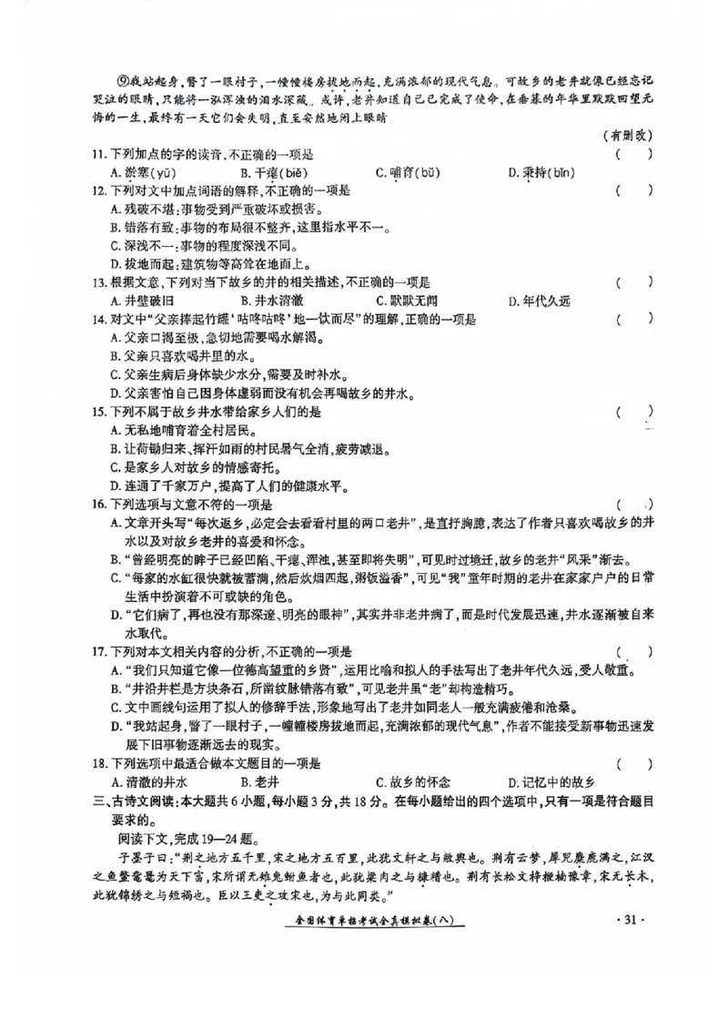 2024全国体育单招考试全真模拟卷语文（15套）_006体育资料_语文2014-2025年真题+55套模拟卷_2024（新考纲）全国体育单招全真模拟卷（语文）（41套）
