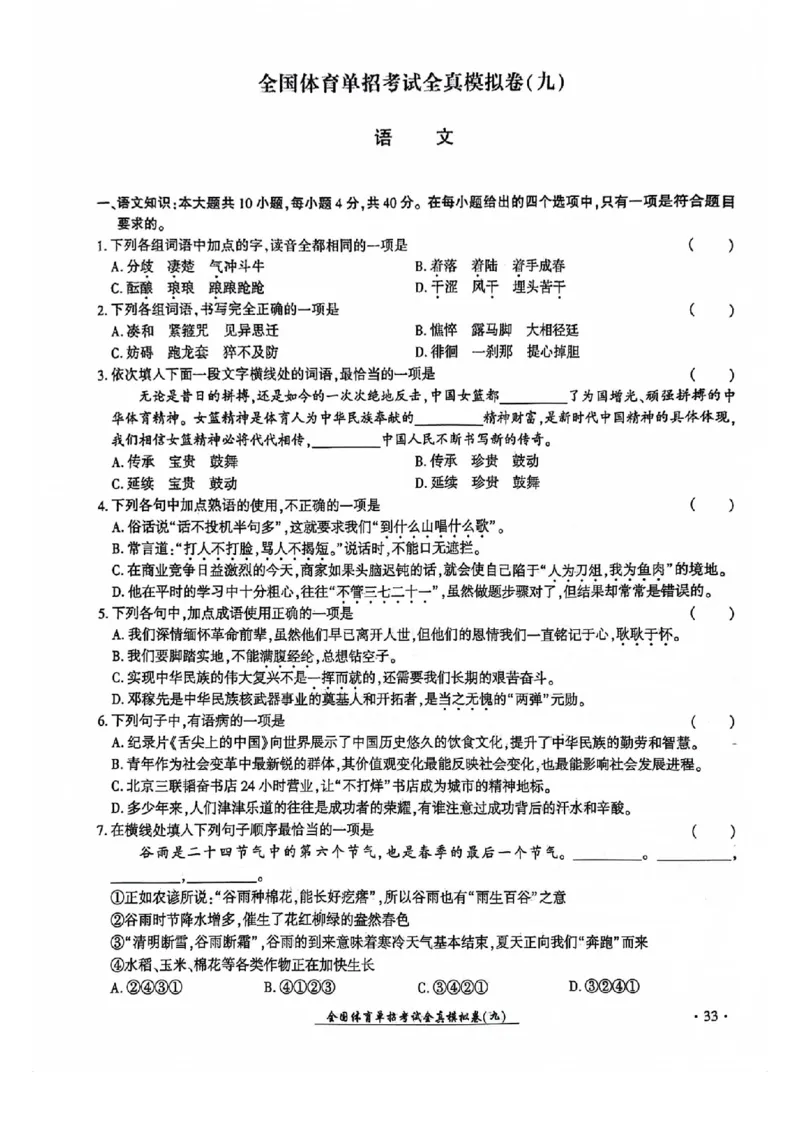 2024全国体育单招考试全真模拟卷语文（15套）_006体育资料_语文2014-2025年真题+55套模拟卷_2024（新考纲）全国体育单招全真模拟卷（语文）（41套）