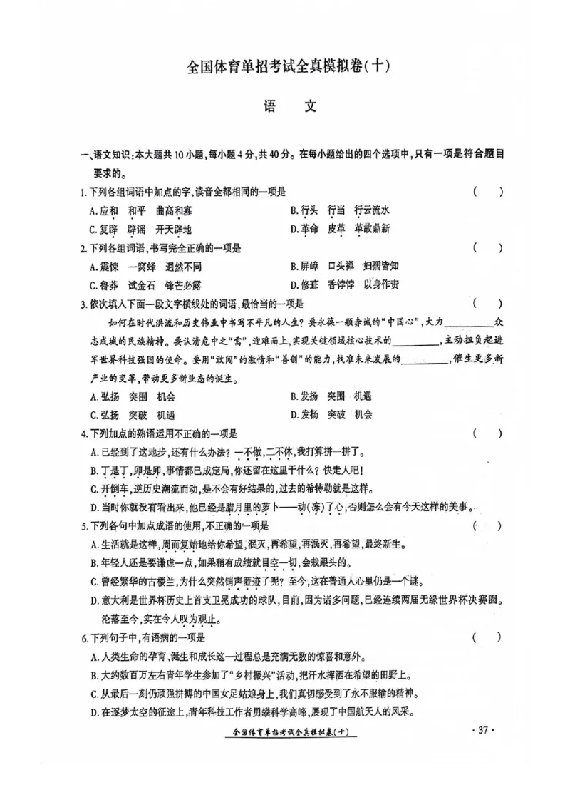 2024全国体育单招考试全真模拟卷语文（15套）_006体育资料_语文2014-2025年真题+55套模拟卷_2024（新考纲）全国体育单招全真模拟卷（语文）（41套）