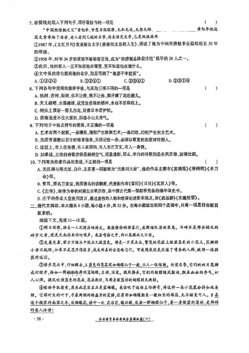 2024全国体育单招考试全真模拟卷语文（15套）_006体育资料_语文2014-2025年真题+55套模拟卷_2024（新考纲）全国体育单招全真模拟卷（语文）（41套）