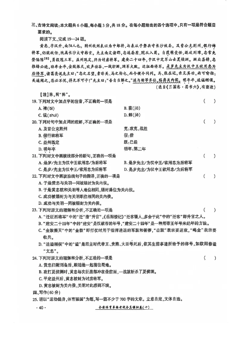 2024全国体育单招考试全真模拟卷语文（15套）_006体育资料_语文2014-2025年真题+55套模拟卷_2024（新考纲）全国体育单招全真模拟卷（语文）（41套）