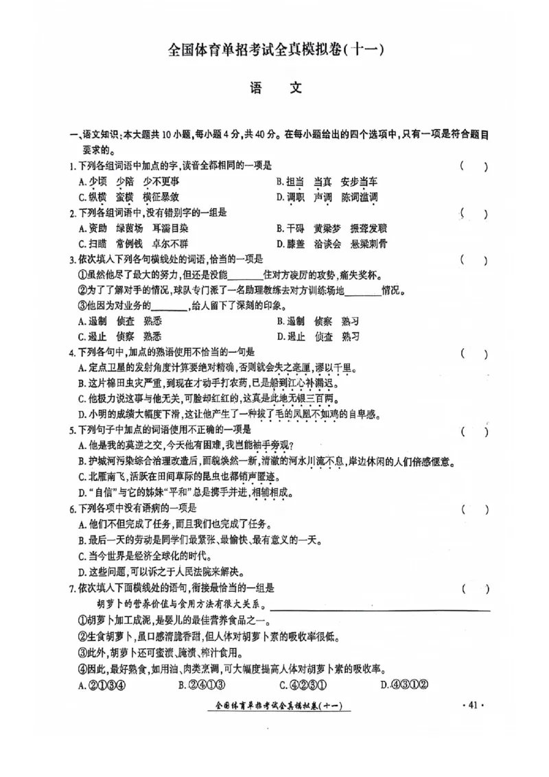 2024全国体育单招考试全真模拟卷语文（15套）_006体育资料_语文2014-2025年真题+55套模拟卷_2024（新考纲）全国体育单招全真模拟卷（语文）（41套）