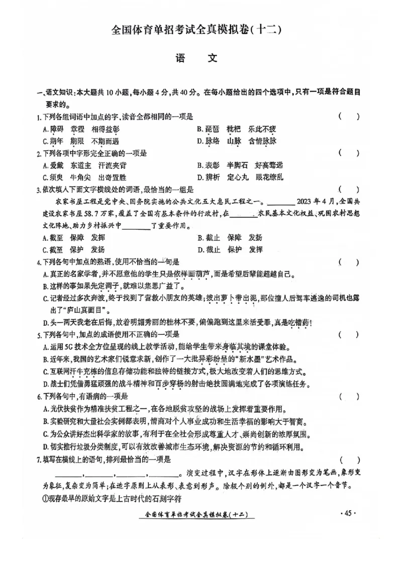 2024全国体育单招考试全真模拟卷语文（15套）_006体育资料_语文2014-2025年真题+55套模拟卷_2024（新考纲）全国体育单招全真模拟卷（语文）（41套）