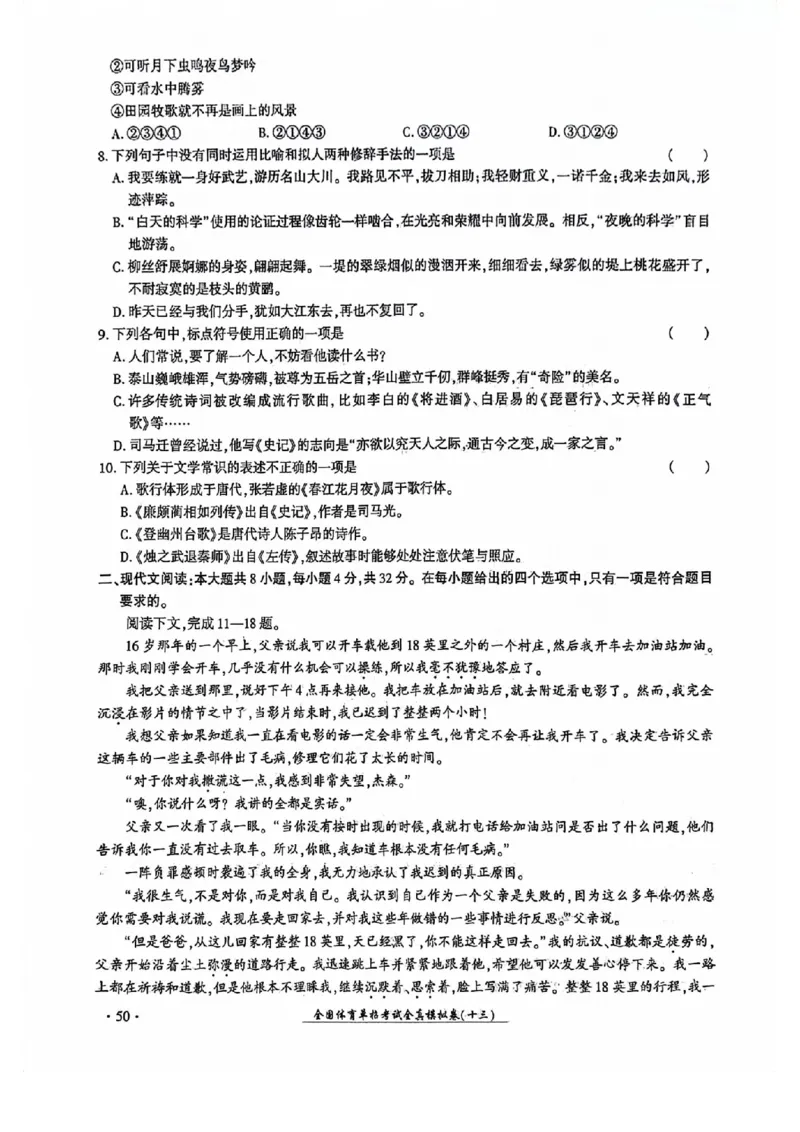 2024全国体育单招考试全真模拟卷语文（15套）_006体育资料_语文2014-2025年真题+55套模拟卷_2024（新考纲）全国体育单招全真模拟卷（语文）（41套）
