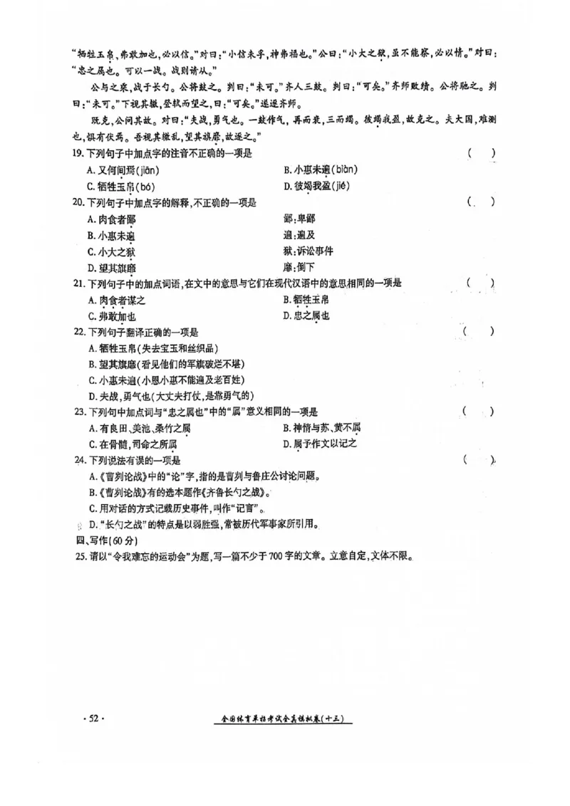 2024全国体育单招考试全真模拟卷语文（15套）_006体育资料_语文2014-2025年真题+55套模拟卷_2024（新考纲）全国体育单招全真模拟卷（语文）（41套）