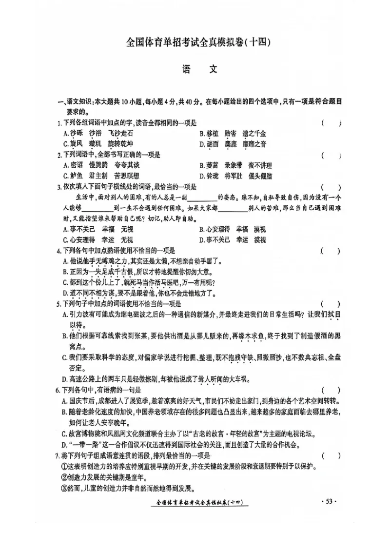 2024全国体育单招考试全真模拟卷语文（15套）_006体育资料_语文2014-2025年真题+55套模拟卷_2024（新考纲）全国体育单招全真模拟卷（语文）（41套）