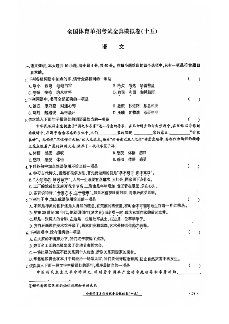 2024全国体育单招考试全真模拟卷语文（15套）_006体育资料_语文2014-2025年真题+55套模拟卷_2024（新考纲）全国体育单招全真模拟卷（语文）（41套）