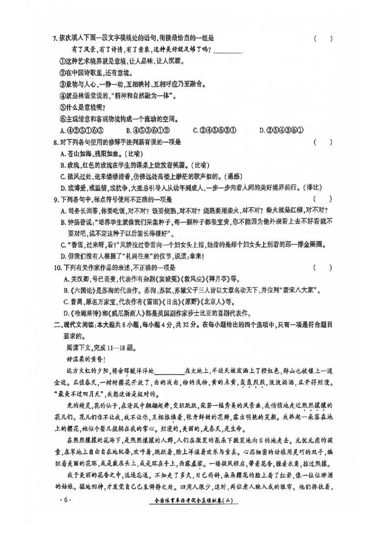 2024全国体育单招考试全真模拟卷语文（15套）_006体育资料_语文2014-2025年真题+55套模拟卷_2024（新考纲）全国体育单招全真模拟卷（语文）（41套）
