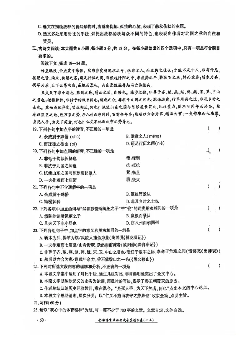 2024全国体育单招考试全真模拟卷语文（15套）_006体育资料_语文2014-2025年真题+55套模拟卷_2024（新考纲）全国体育单招全真模拟卷（语文）（41套）