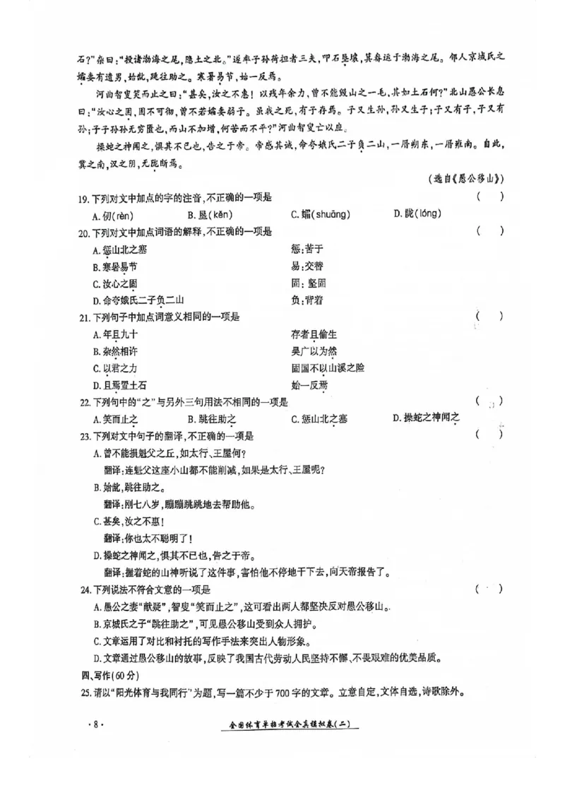 2024全国体育单招考试全真模拟卷语文（15套）_006体育资料_语文2014-2025年真题+55套模拟卷_2024（新考纲）全国体育单招全真模拟卷（语文）（41套）