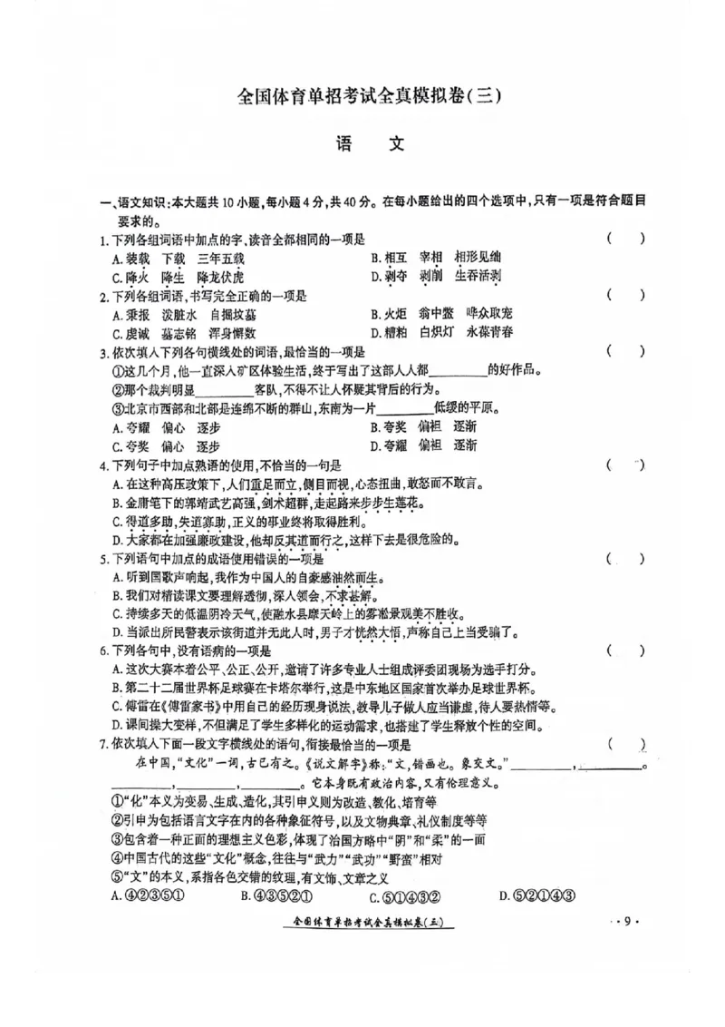 2024全国体育单招考试全真模拟卷语文（15套）_006体育资料_语文2014-2025年真题+55套模拟卷_2024（新考纲）全国体育单招全真模拟卷（语文）（41套）