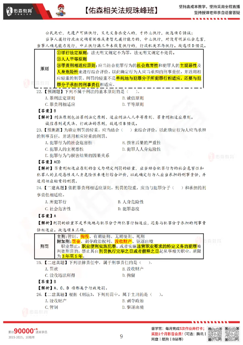 7月4日佑森相关法规珠峰班VIP作业答案_2026年一建法规_2025年一建法规SVIP_02-基础精讲✿高端面授✿深度强化_35-法规《珠峰直播班》叶翼虎YS