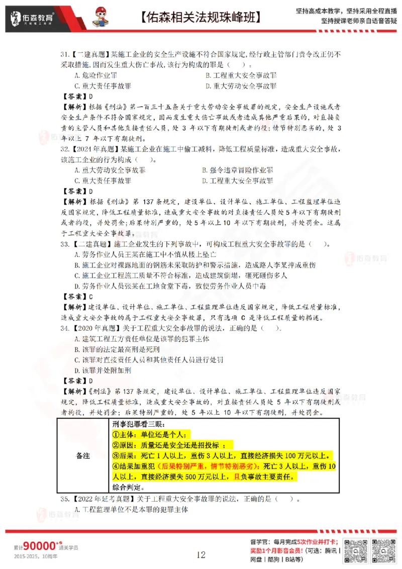 7月4日佑森相关法规珠峰班VIP作业答案_2026年一建法规_2025年一建法规SVIP_02-基础精讲✿高端面授✿深度强化_35-法规《珠峰直播班》叶翼虎YS