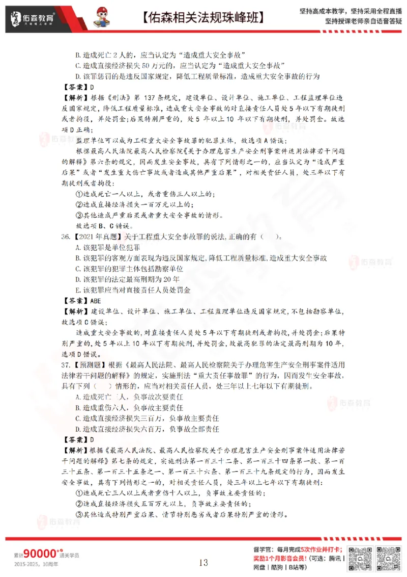 7月4日佑森相关法规珠峰班VIP作业答案_2026年一建法规_2025年一建法规SVIP_02-基础精讲✿高端面授✿深度强化_35-法规《珠峰直播班》叶翼虎YS
