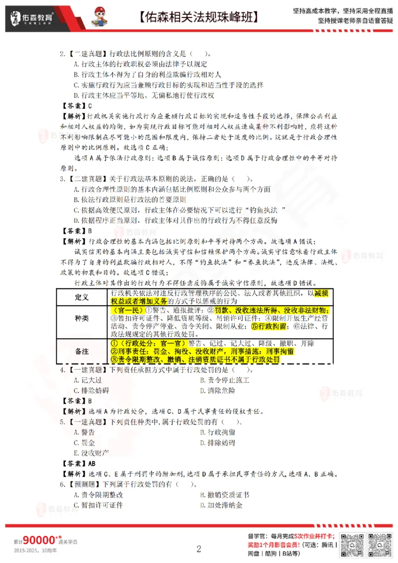 7月4日佑森相关法规珠峰班VIP作业答案_2026年一建法规_2025年一建法规SVIP_02-基础精讲✿高端面授✿深度强化_35-法规《珠峰直播班》叶翼虎YS
