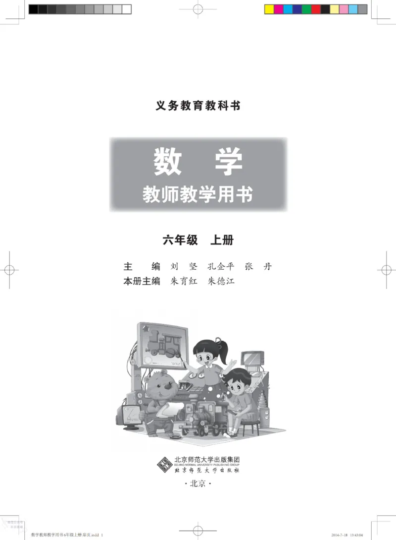 北师大版6年级上册数学教师用书_《教师教学用书（教参）》25秋数学1-6年级上册（北师大）