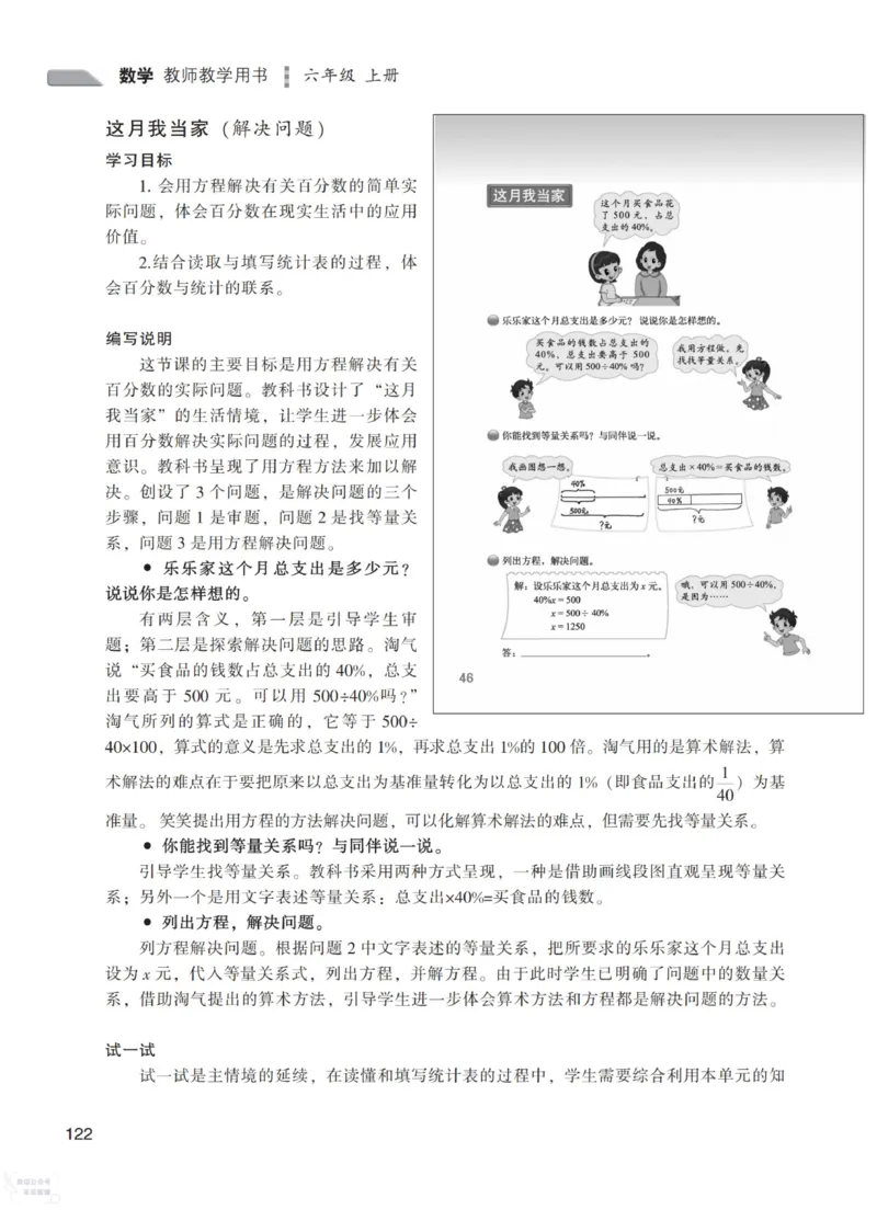 北师大版6年级上册数学教师用书_《教师教学用书（教参）》25秋数学1-6年级上册（北师大）