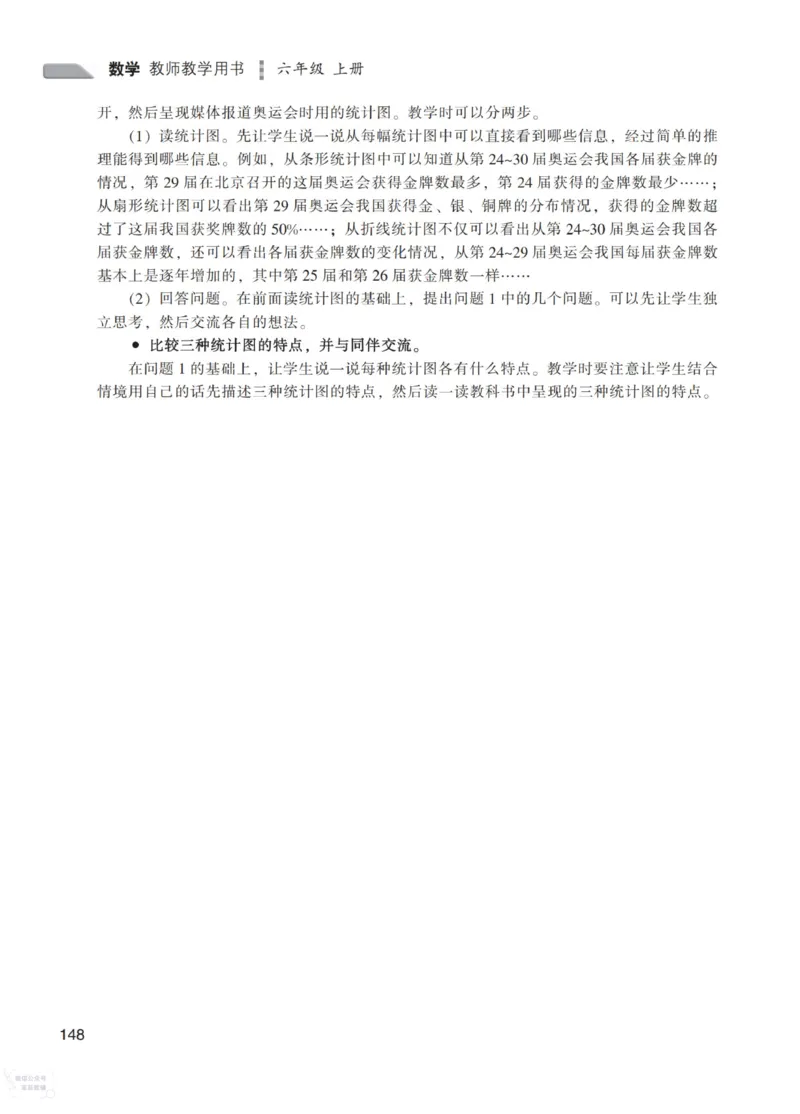 北师大版6年级上册数学教师用书_《教师教学用书（教参）》25秋数学1-6年级上册（北师大）