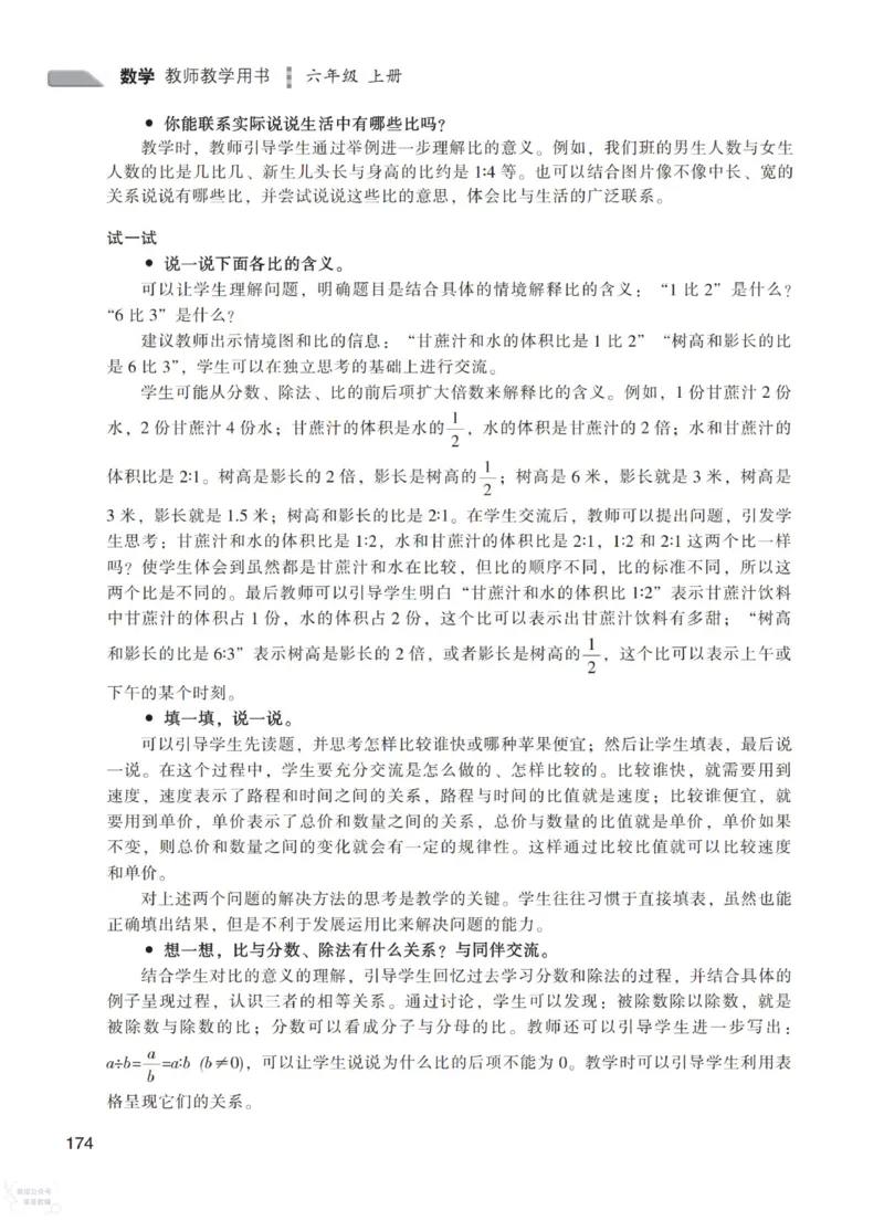 北师大版6年级上册数学教师用书_《教师教学用书（教参）》25秋数学1-6年级上册（北师大）