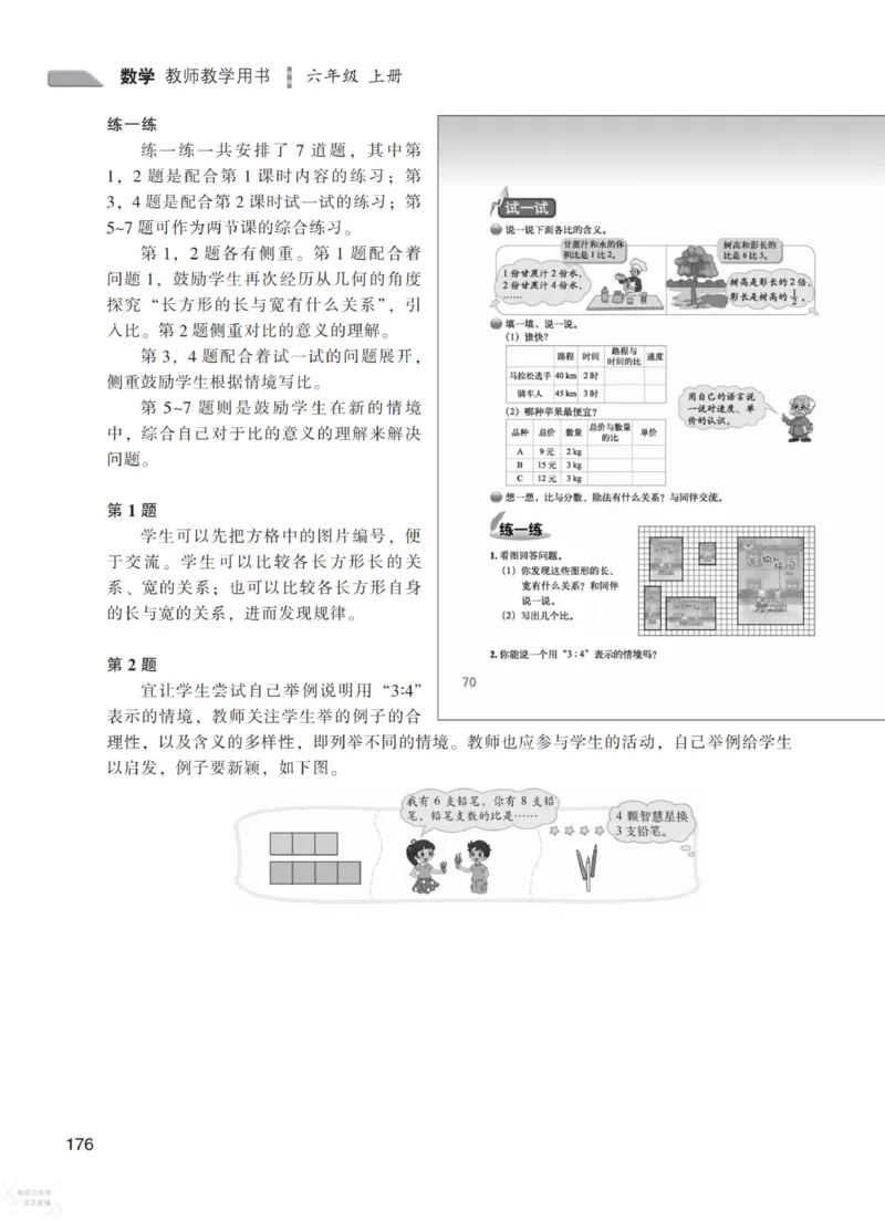 北师大版6年级上册数学教师用书_《教师教学用书（教参）》25秋数学1-6年级上册（北师大）