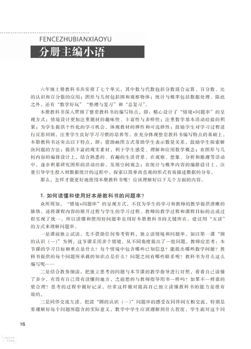 北师大版6年级上册数学教师用书_《教师教学用书（教参）》25秋数学1-6年级上册（北师大）