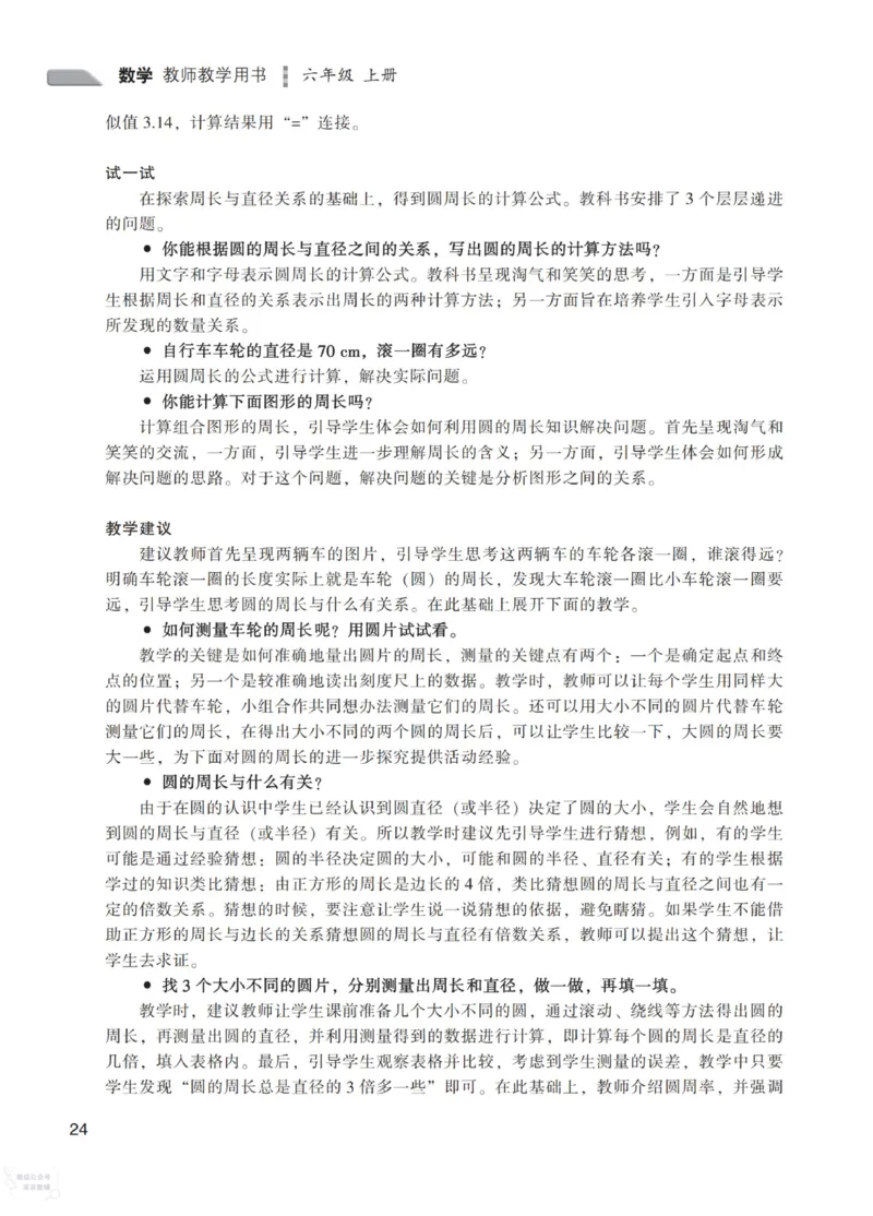 北师大版6年级上册数学教师用书_《教师教学用书（教参）》25秋数学1-6年级上册（北师大）