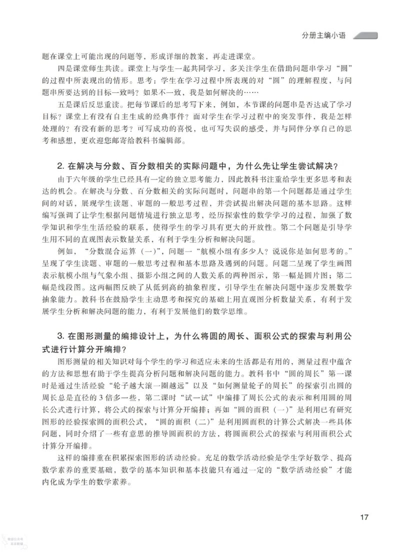 北师大版6年级上册数学教师用书_《教师教学用书（教参）》25秋数学1-6年级上册（北师大）