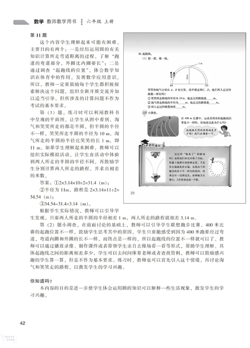 北师大版6年级上册数学教师用书_《教师教学用书（教参）》25秋数学1-6年级上册（北师大）