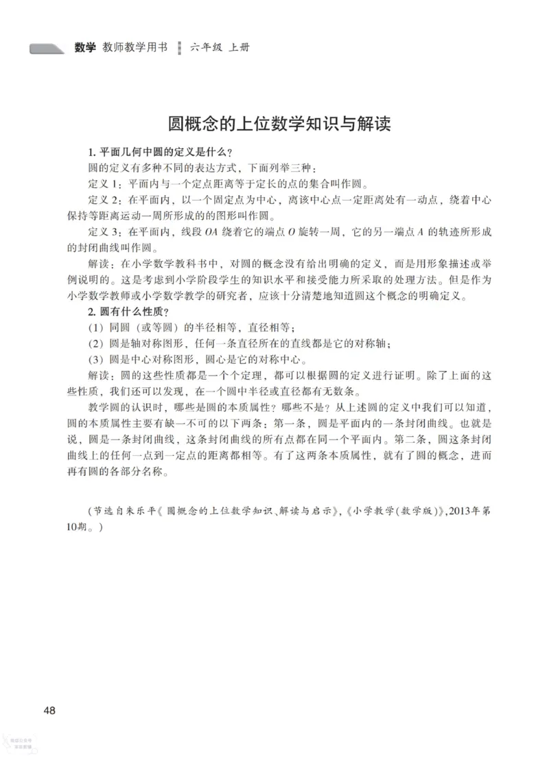 北师大版6年级上册数学教师用书_《教师教学用书（教参）》25秋数学1-6年级上册（北师大）