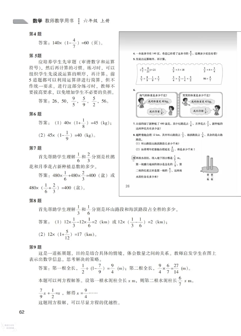 北师大版6年级上册数学教师用书_《教师教学用书（教参）》25秋数学1-6年级上册（北师大）