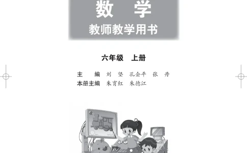 北师大版6年级上册数学教师用书_《教师教学用书（教参）》25秋数学1-6年级上册（北师大）