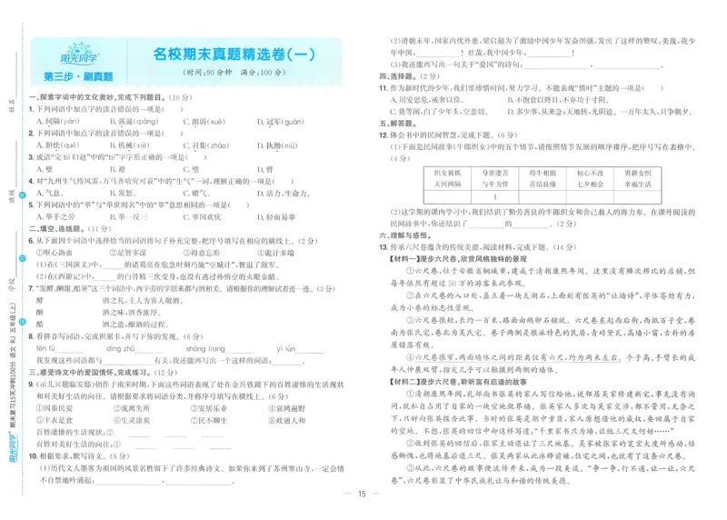 试卷语文5上_25秋《阳光同学期末复习》_25秋《阳光同学期末复习》语文1-6_25秋阳光同学期末复习15天冲刺100分人教语文5上