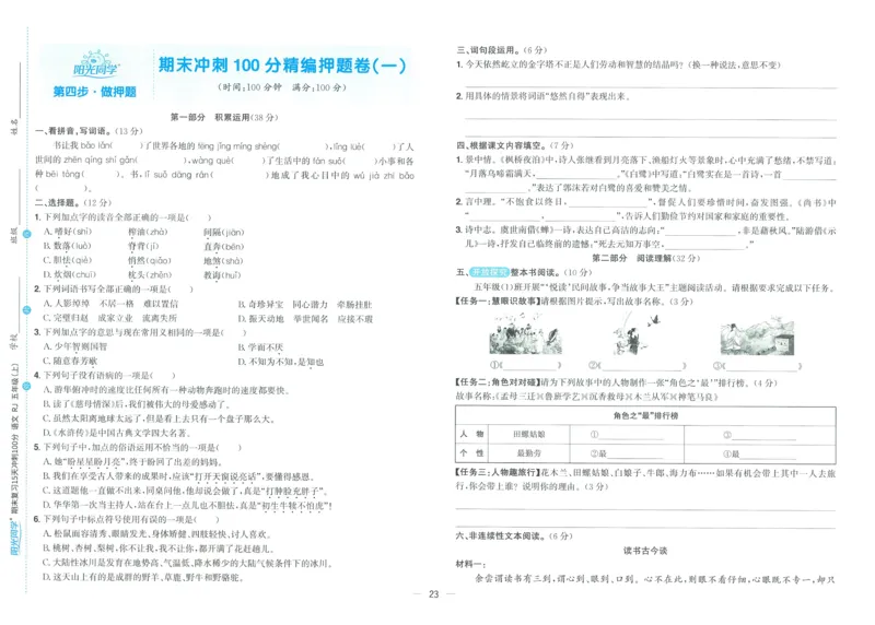 试卷语文5上_25秋《阳光同学期末复习》_25秋《阳光同学期末复习》语文1-6_25秋阳光同学期末复习15天冲刺100分人教语文5上