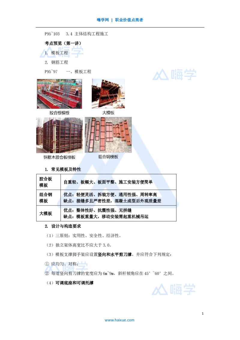 16.2025龙炎飞-名师精讲通关-（16）3.4主体结构工程施工1_2026年一级建造师_2026年一建建筑_2025年一建建筑SVIP_02-基础精讲✿高端面授✿深度强化_讲义