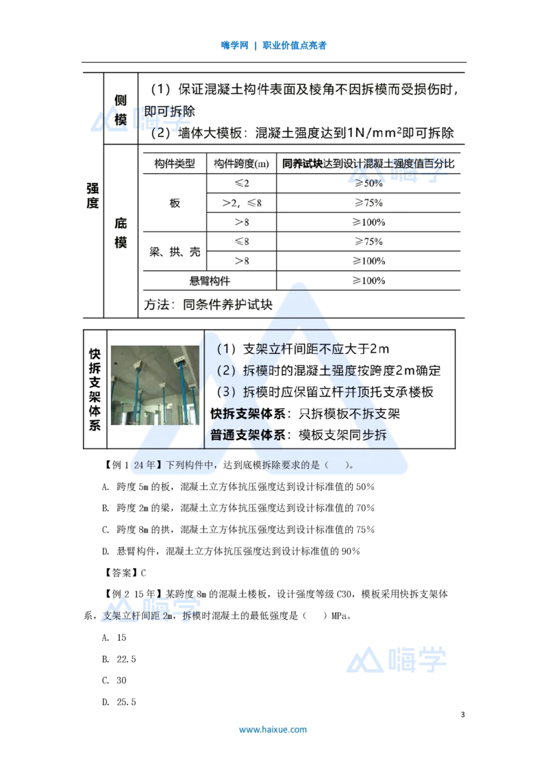 16.2025龙炎飞-名师精讲通关-（16）3.4主体结构工程施工1_2026年一级建造师_2026年一建建筑_2025年一建建筑SVIP_02-基础精讲✿高端面授✿深度强化_讲义