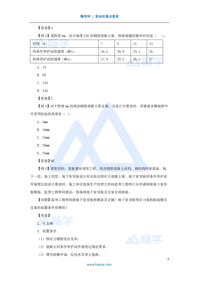 16.2025龙炎飞-名师精讲通关-（16）3.4主体结构工程施工1_2026年一级建造师_2026年一建建筑_2025年一建建筑SVIP_02-基础精讲✿高端面授✿深度强化_讲义