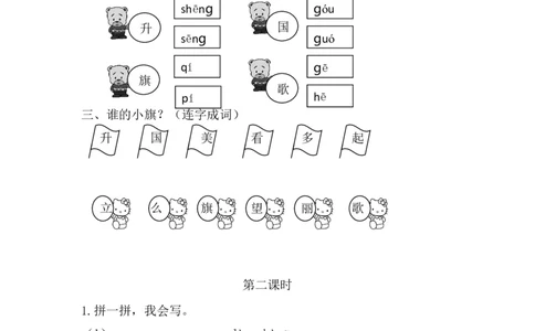 31、识字10升国旗课时练_一年级上下册资料_小学一年级学习资料-25年更新版_1-01、小学一年级语文上册_02、课时练习_课时练第1套