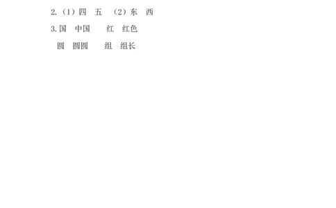 31、识字10升国旗课时练_一年级上下册资料_小学一年级学习资料-25年更新版_1-01、小学一年级语文上册_02、课时练习_课时练第1套