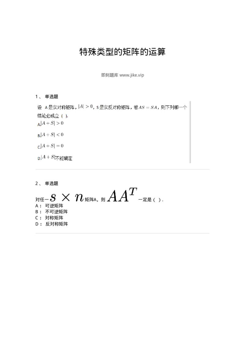 87040208-特殊类型的矩阵的运算-194045_军队文职(1)_01.军队文职真题-专业课_（全）版本一（历年真题+章节练习+模拟题）_数学1(军队文职)_章节练习_纯题目
