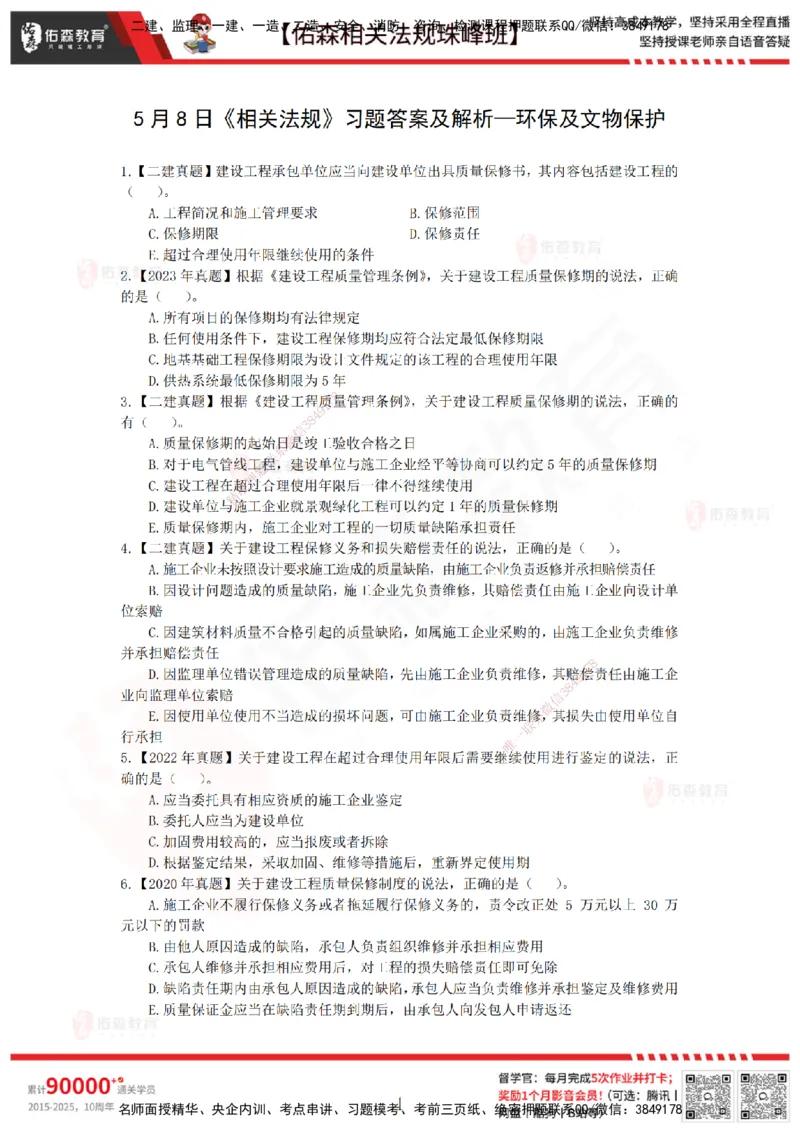 5月8日佑森相关法规珠峰班VIP作业_2026年一建法规_2025年一建法规SVIP_02-基础精讲✿高端面授✿深度强化_35-法规《珠峰直播班》叶翼虎YS