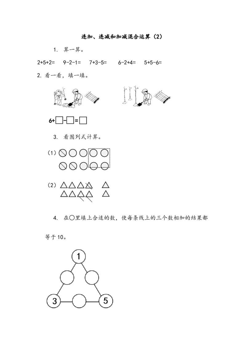 3.14连加、连减和加减混合运算（2）_一年级上下册资料_一年级上语数英上下册学习资料_3-6-3、小学一年级数学上册_北师大版_2、同步练习_第三单元加与减（一）