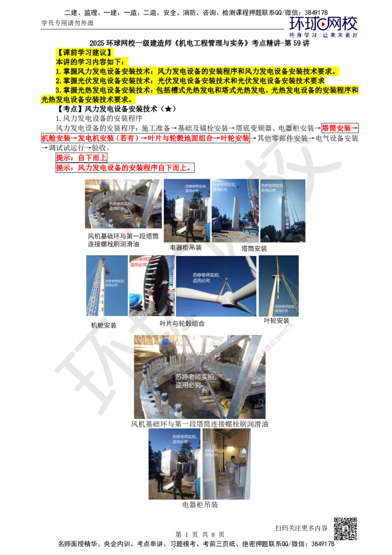 59.第59讲-48风力发电及太阳能发电设备安装技术_2026年一级建造师_2026年一建机电_2025年一建机电SVIP_02-基础精讲✿高端面授✿深度强化_26-机电《考点精讲班》苏婷、赵金凤HQ